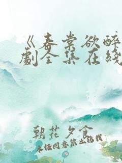 《春棠欲醉》短剧全集在线观看