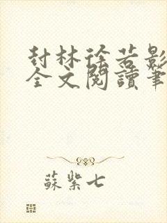 封林徐若影小说全文阅读笔趣阁