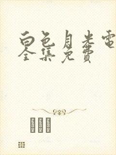 白色月光电视剧全集免费