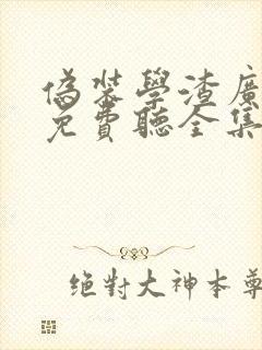 伪装学渣广播剧免费听全集在线收听