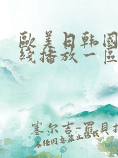 欧美日韩国产在线播放一区二区