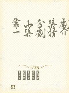 靠山分集剧情每一集剧情介绍