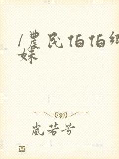 /农民伯伯乡下妹