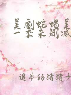 美剧蛇蝎美人第一季未删减版