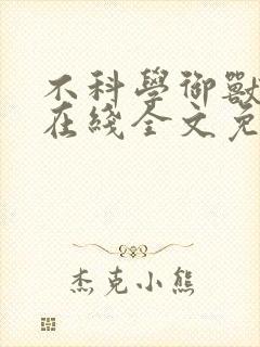 不科学御兽小说在线全文免费阅读