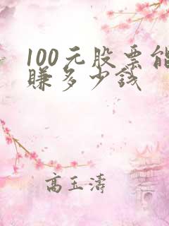 100元股票能赚多少钱