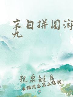 末日拼图游戏五九