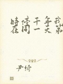 时停千年我被困在同一天第7集