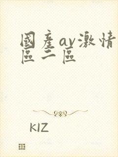 国产av激情一区二区