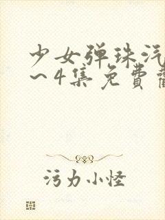 少女弹珠汽水1～4集免费观看