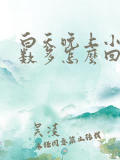 白天晚上小便次数多怎么回事