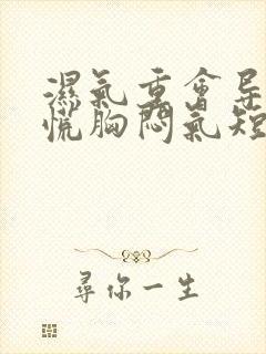 湿气重会导致心慌胸闷气短乏力等症状?