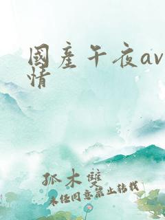 国产午夜av激情