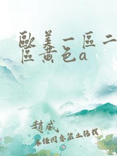 欧美一区二区三区黄色a