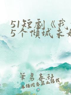 51短剧《我的5个倾城未婚妻2》