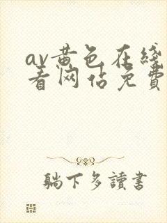 av黄色在线观看网站免费