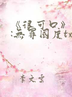 《很可口》作者:无罪国度txt