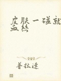 皮肤一碰就出红血丝