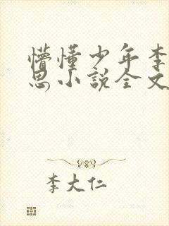 懵懂少年李兵沈思小说全文免费阅读