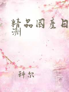 精品国产日韩亚洲