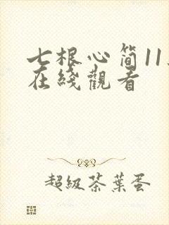 七根心简11集在线观看