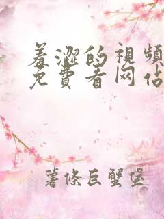 羞涩的视频漫画免费看网站