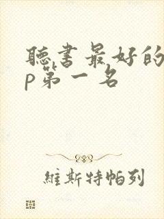 听书最好的app第一名