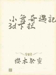 小舞奇遇记漫画3d下拉