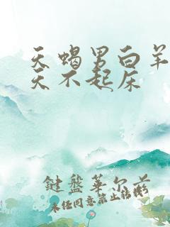 天蝎男白羊女三天不起床