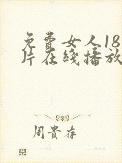 免费女人18毛片在线播放