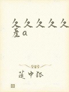 久久久久久久国产a