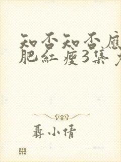 知否知否应是绿肥红瘦3集免费观看