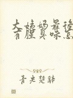 大姨妈最后两天有腥臭味怎么回事