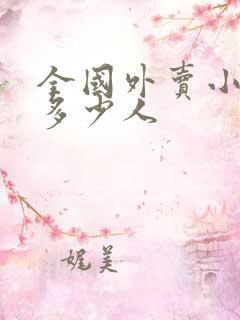 全国外卖小哥有多少人