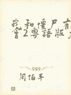 我和僵尸有个约会2粤语版免费观看