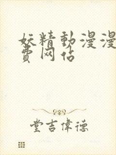 妖精动漫漫画免费网站