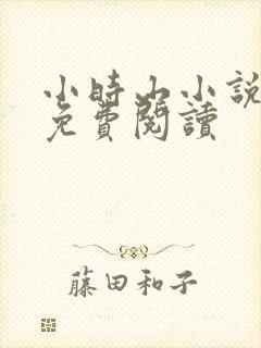 小时山小说全文免费阅读