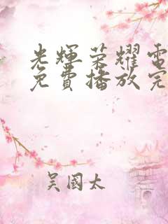 光辉荣耀电视剧免费播放完整版