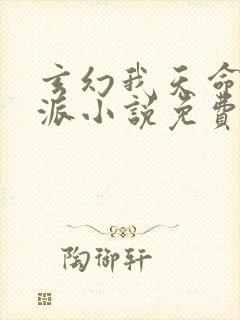 玄幻我天命大反派小说免费阅