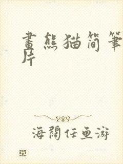 画熊猫简笔画图片