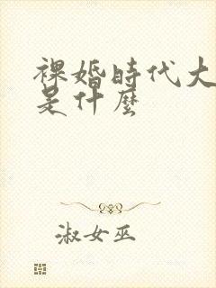 裸婚时代大结局是什么