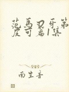 范马刃牙第二季皮可篇1集