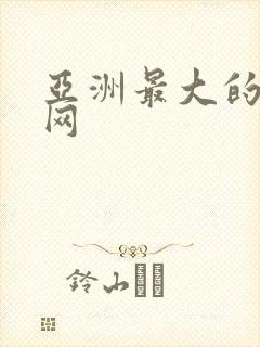 亚洲最大的成人网