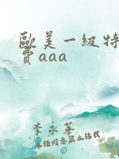 欧美一级特黄免费aaa
