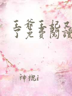 王爷王妃又作妖了免费阅读