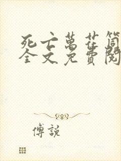 死亡万花筒小说全文免费阅读正版