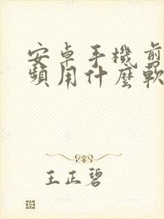 安卓手机剪辑视频用什么软件比较好