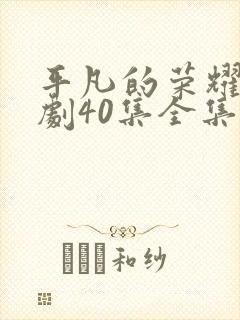 平凡的荣耀电视剧40集全集免费