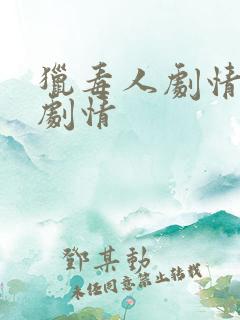 猎毒人剧情分集剧情