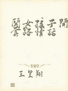 哄女孩子开心的套路情话